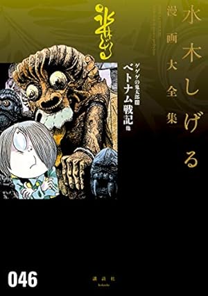Amazon.co.jp: ゲゲゲの鬼太郎 スポーツ狂時代 他 水木しげる漫画大